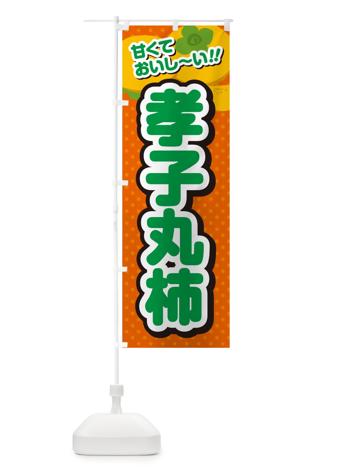 のぼり 孝子丸柿・柿・品種 のぼり旗 N2GC(デザイン【B】)