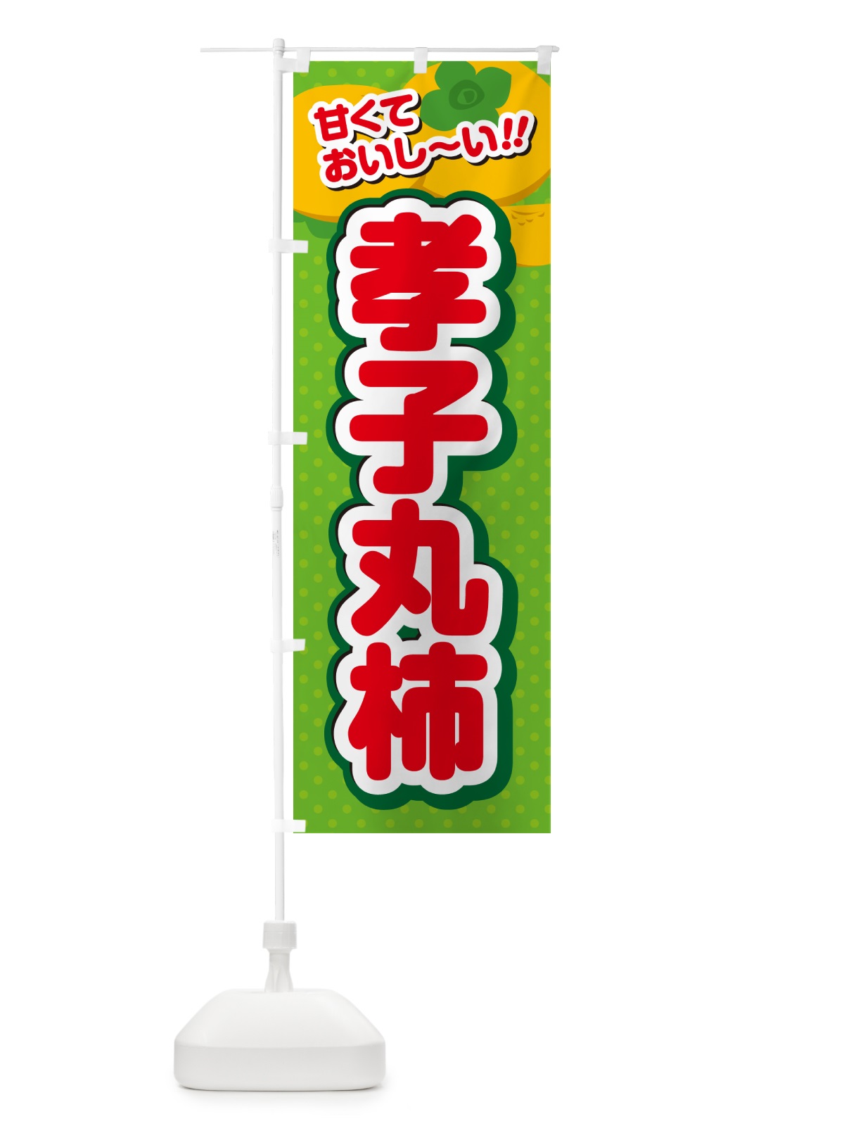 のぼり 孝子丸柿・柿・品種 のぼり旗 N2GC(デザイン【C】)