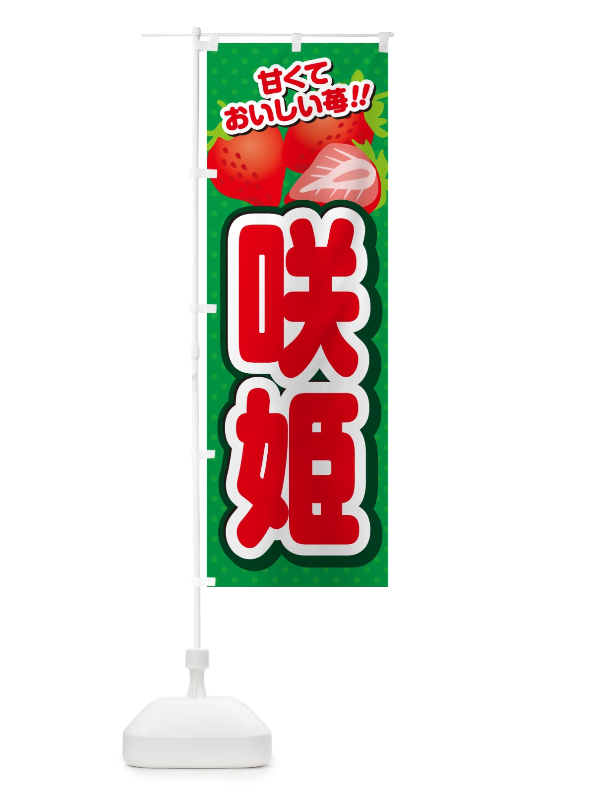 のぼり 咲姫・いちご・品種 のぼり旗 N2GG(デザイン【A】)