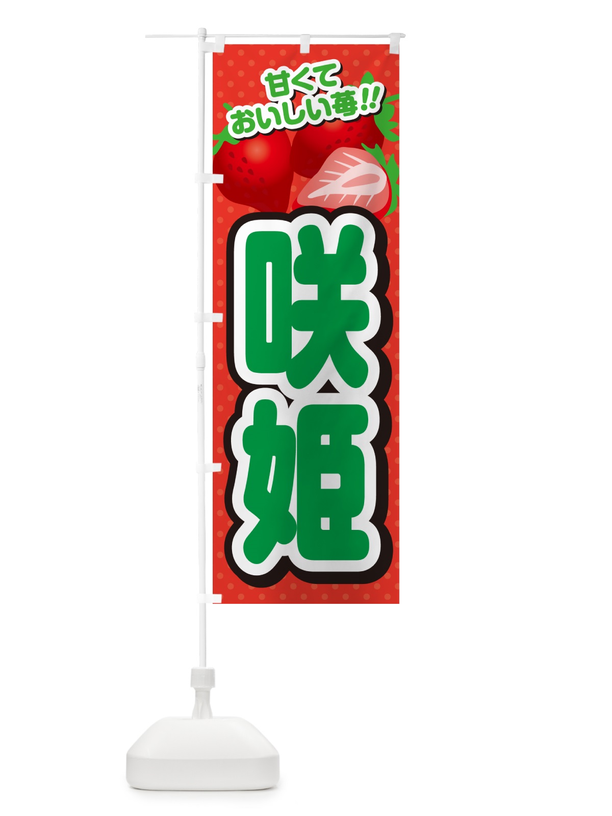 のぼり 咲姫・いちご・品種 のぼり旗 N2GG(デザイン【B】)