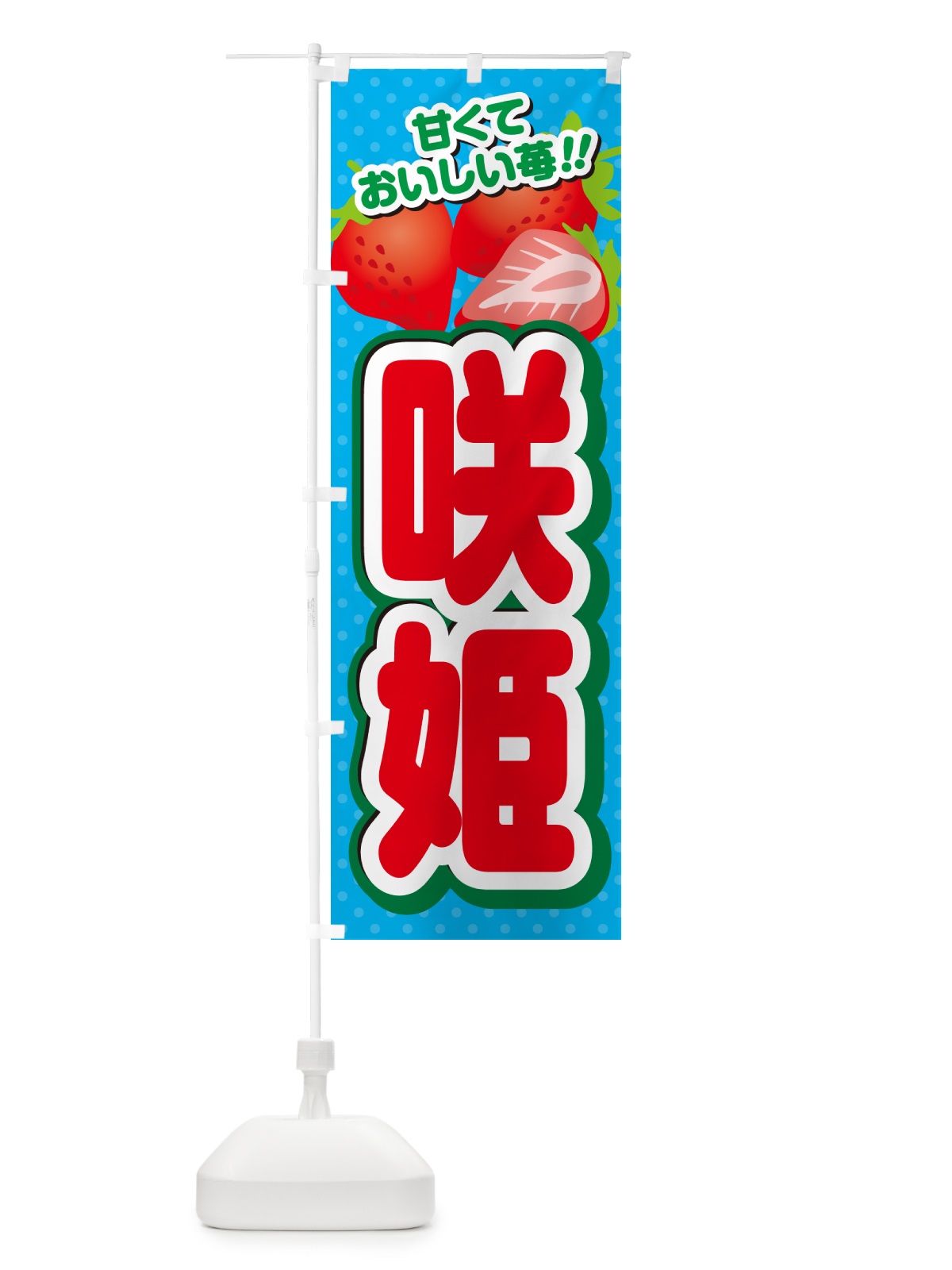 のぼり 咲姫・いちご・品種 のぼり旗 N2GG(デザイン【C】)