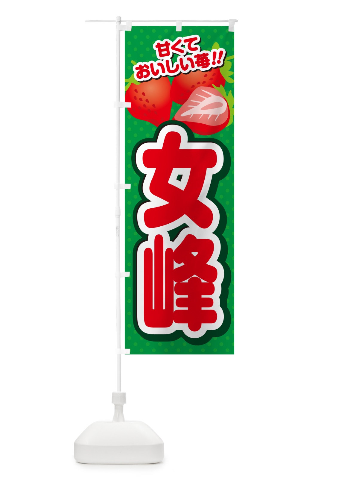 のぼり 女峰・いちご・品種 のぼり旗 N2GJ(デザイン【A】)