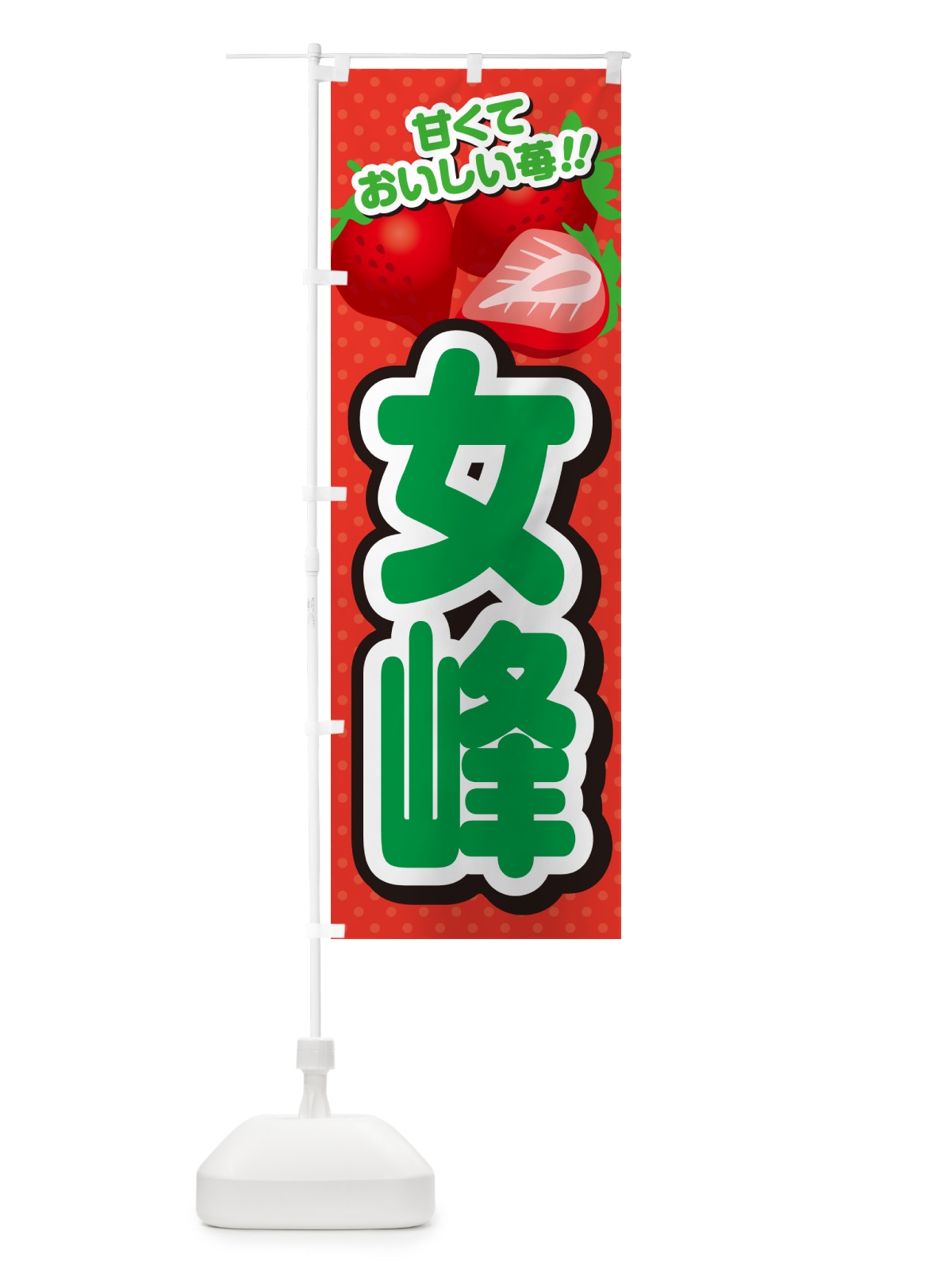のぼり 女峰・いちご・品種 のぼり旗 N2GJ(デザイン【B】)