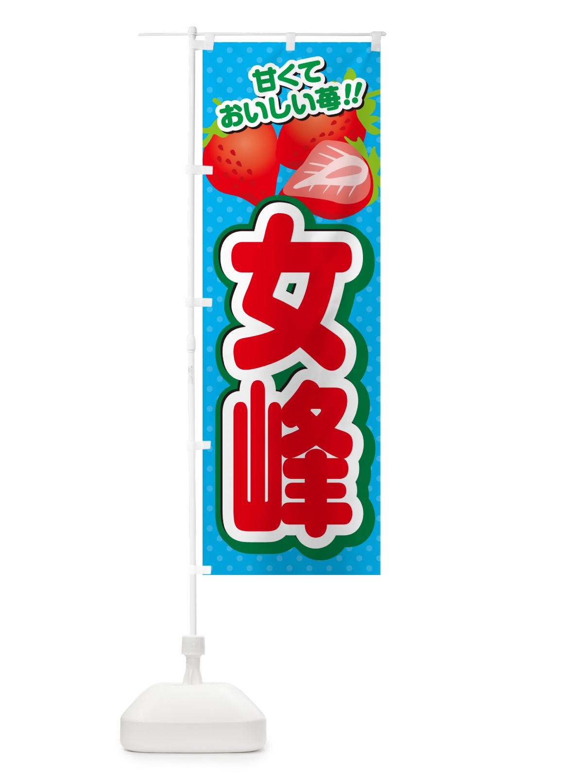 のぼり 女峰・いちご・品種 のぼり旗 N2GJ(デザイン【C】)