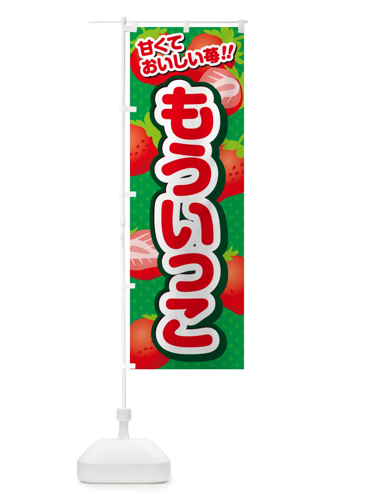 のぼり もういっこ・いちご・品種 のぼり旗 N2GK(デザイン【A】)