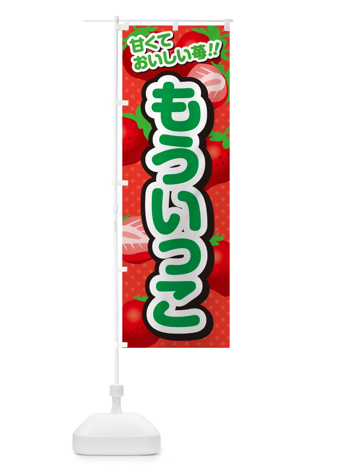 のぼり もういっこ・いちご・品種 のぼり旗 N2GK(デザイン【B】)