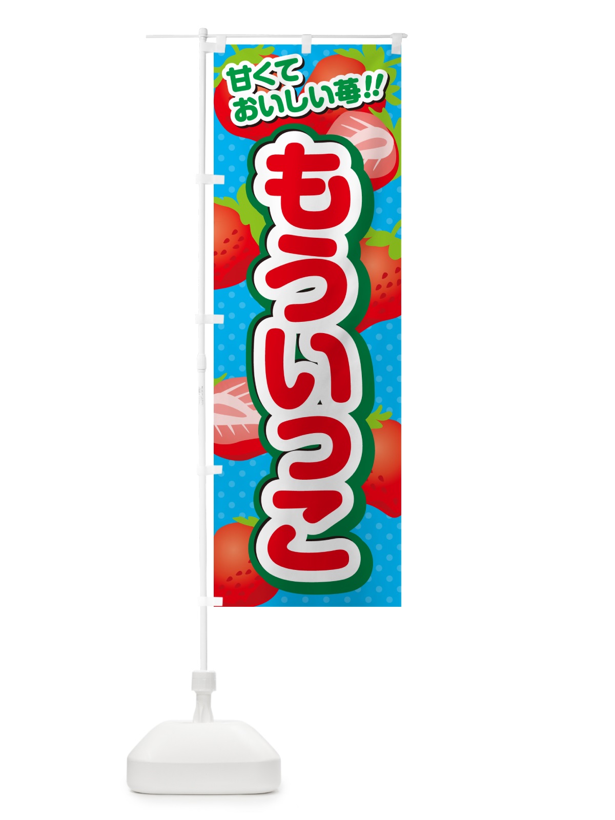 のぼり もういっこ・いちご・品種 のぼり旗 N2GK(デザイン【C】)