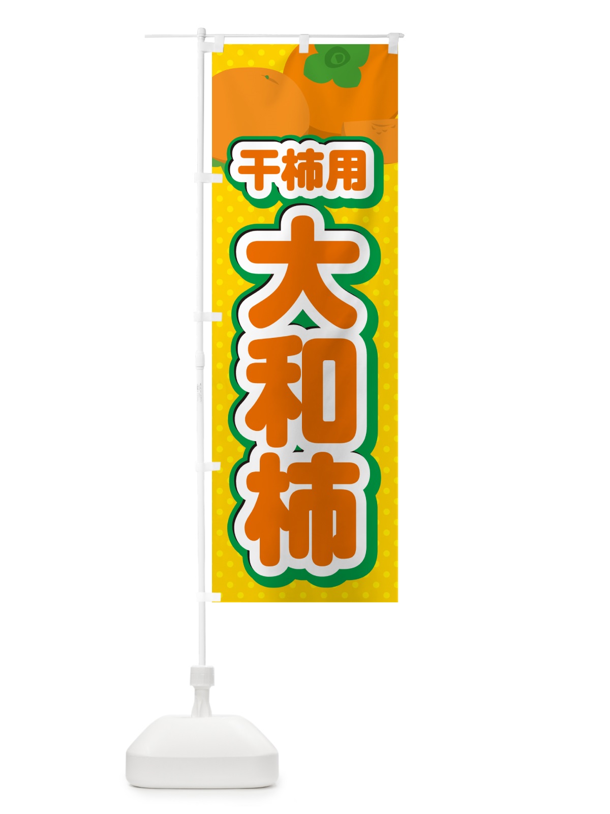 のぼり 大和柿・干柿用・柿・品種・干し柿 のぼり旗 N2GN(デザイン【A】)