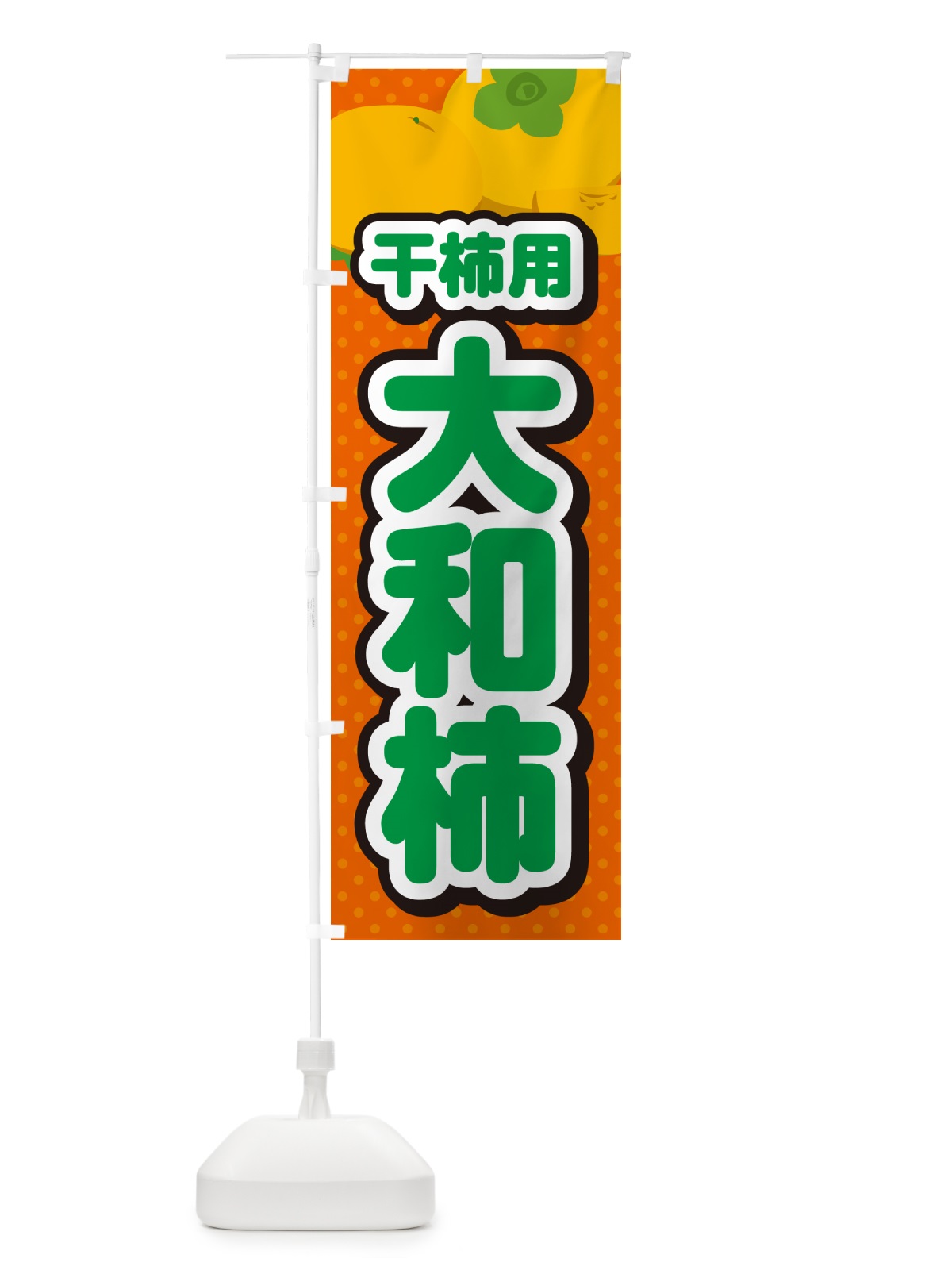 のぼり 大和柿・干柿用・柿・品種・干し柿 のぼり旗 N2GN(デザイン【B】)
