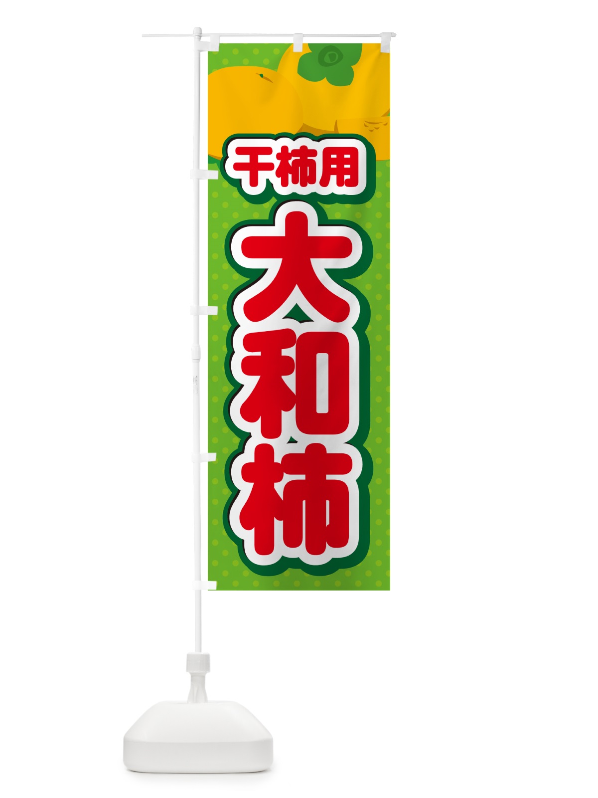 のぼり 大和柿・干柿用・柿・品種・干し柿 のぼり旗 N2GN(デザイン【C】)