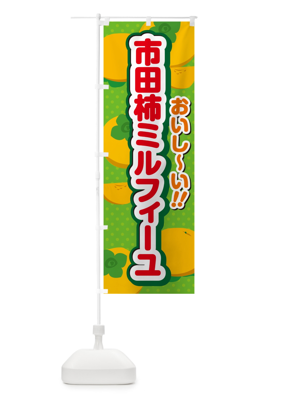 のぼり 市田柿ミルフィーユ・柿スイーツ のぼり旗 N2GP(デザイン【C】)
