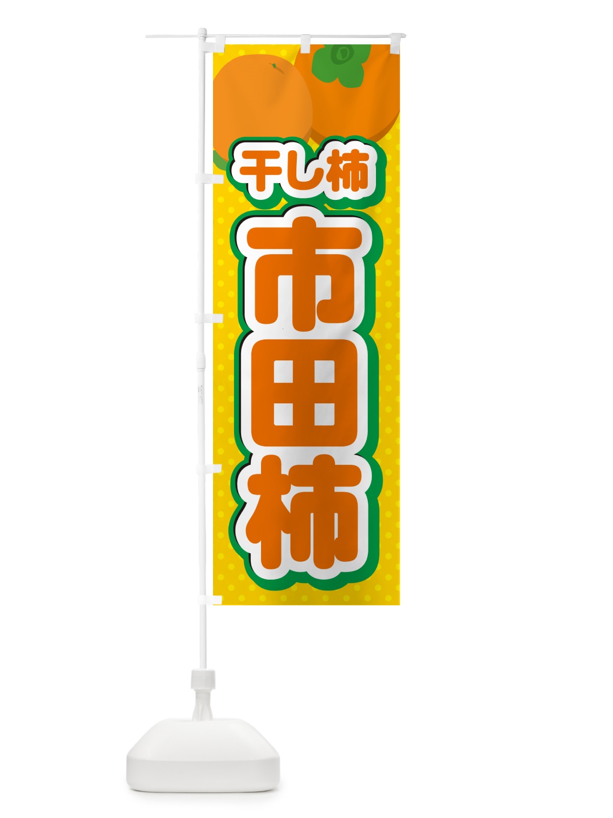 のぼり 市田柿・干し柿 のぼり旗 N2GR(デザイン【A】)