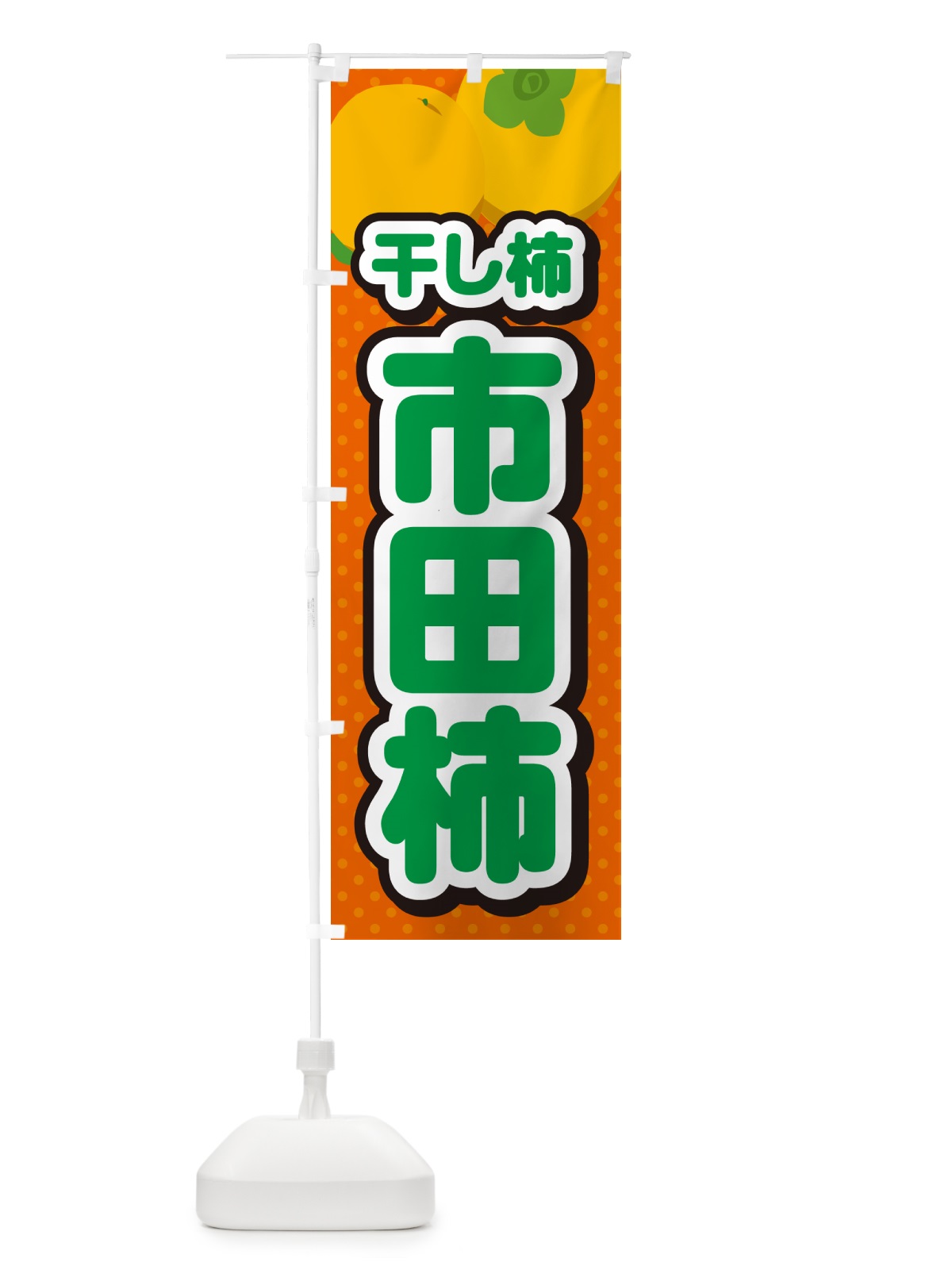 のぼり 市田柿・干し柿 のぼり旗 N2GR(デザイン【B】)