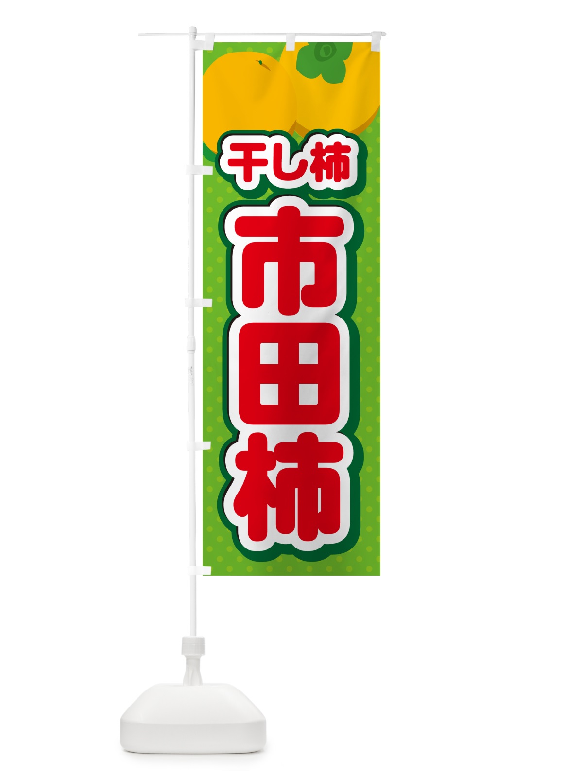 のぼり 市田柿・干し柿 のぼり旗 N2GR(デザイン【C】)