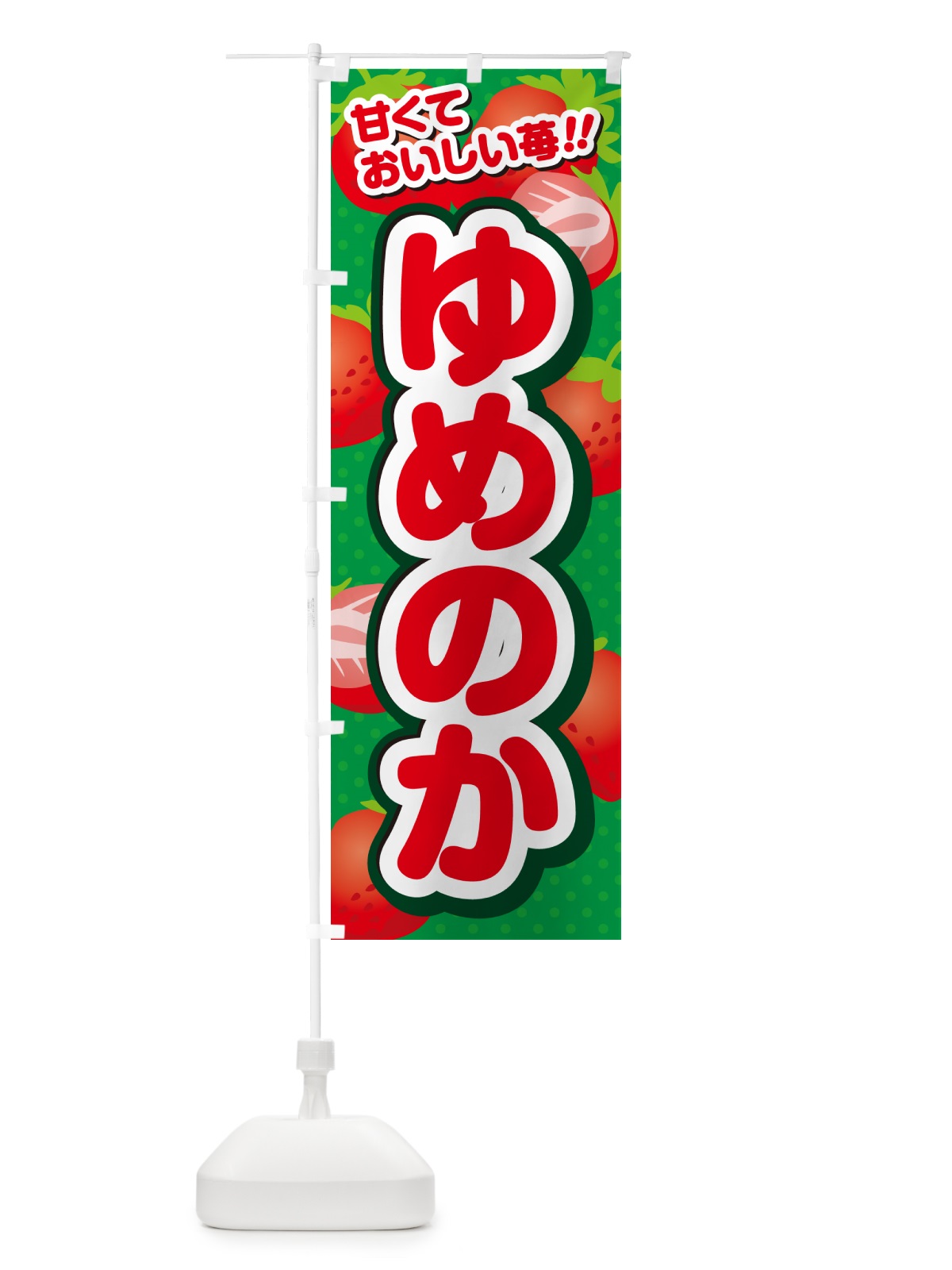 のぼり ゆめのか・いちご・品種 のぼり旗 N2GT(デザイン【A】)