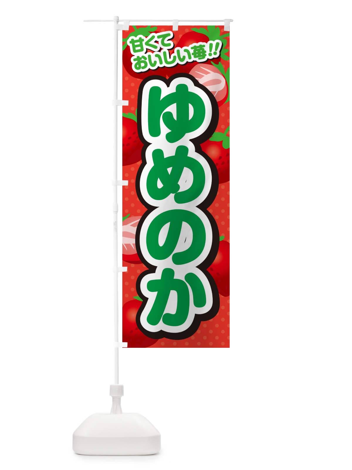 のぼり ゆめのか・いちご・品種 のぼり旗 N2GT(デザイン【B】)