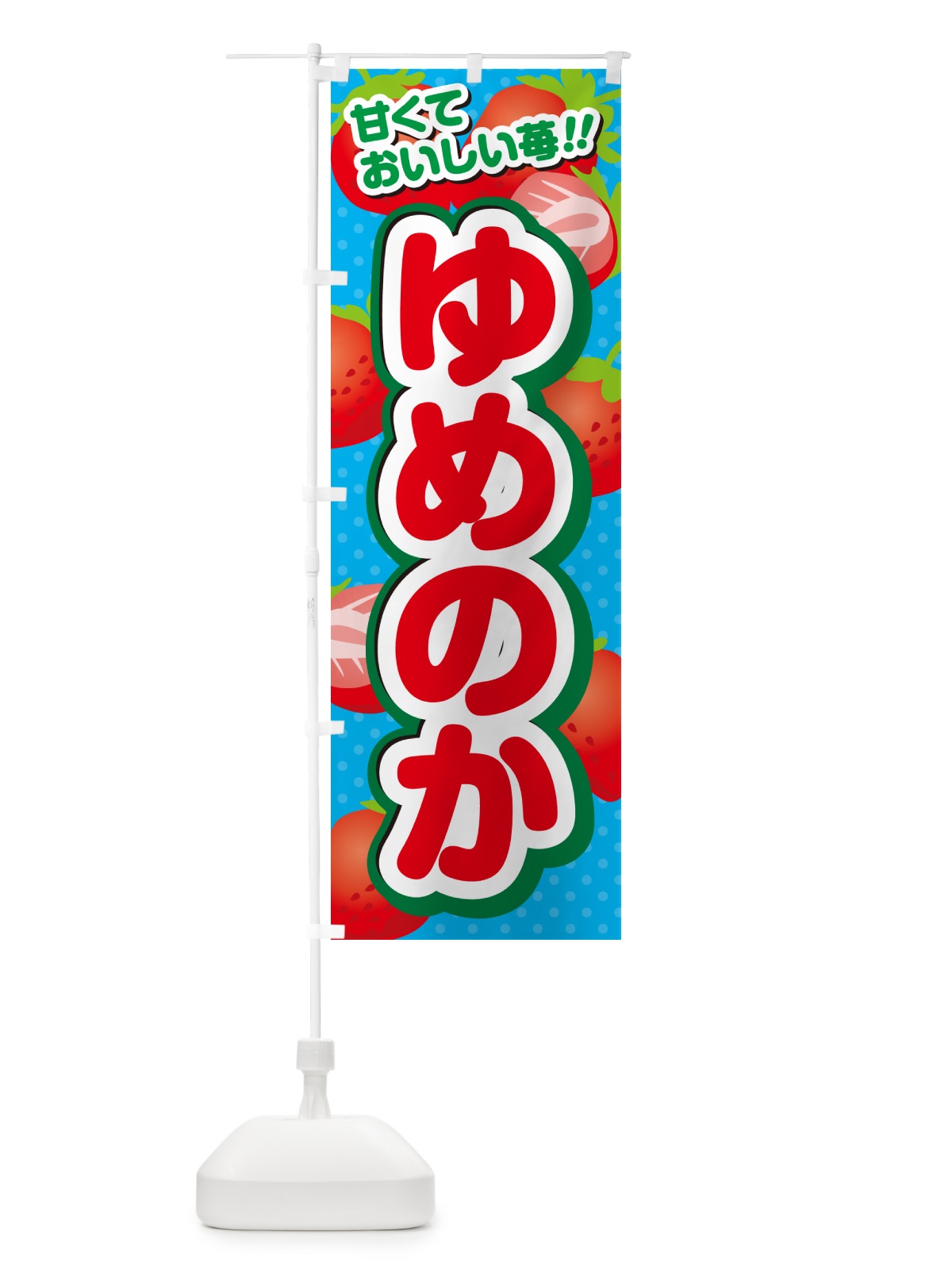 のぼり ゆめのか・いちご・品種 のぼり旗 N2GT(デザイン【C】)