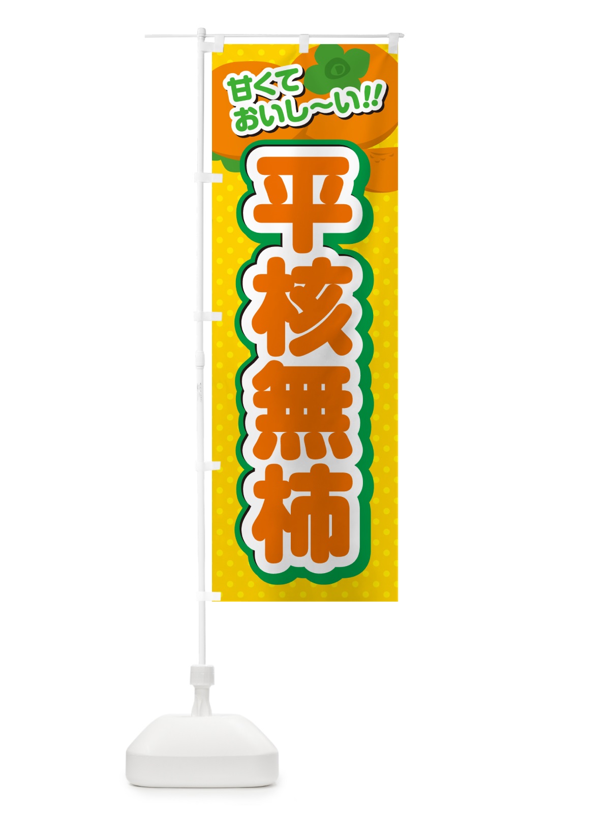のぼり 平核無柿・柿・品種 のぼり旗 N2GU(デザイン【A】)