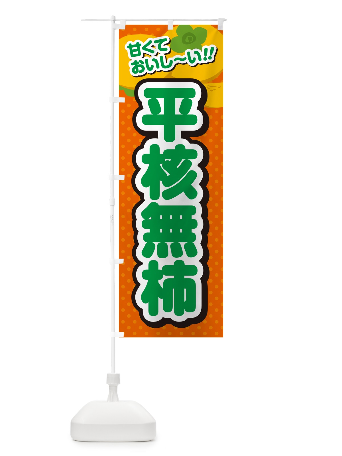 のぼり 平核無柿・柿・品種 のぼり旗 N2GU(デザイン【B】)