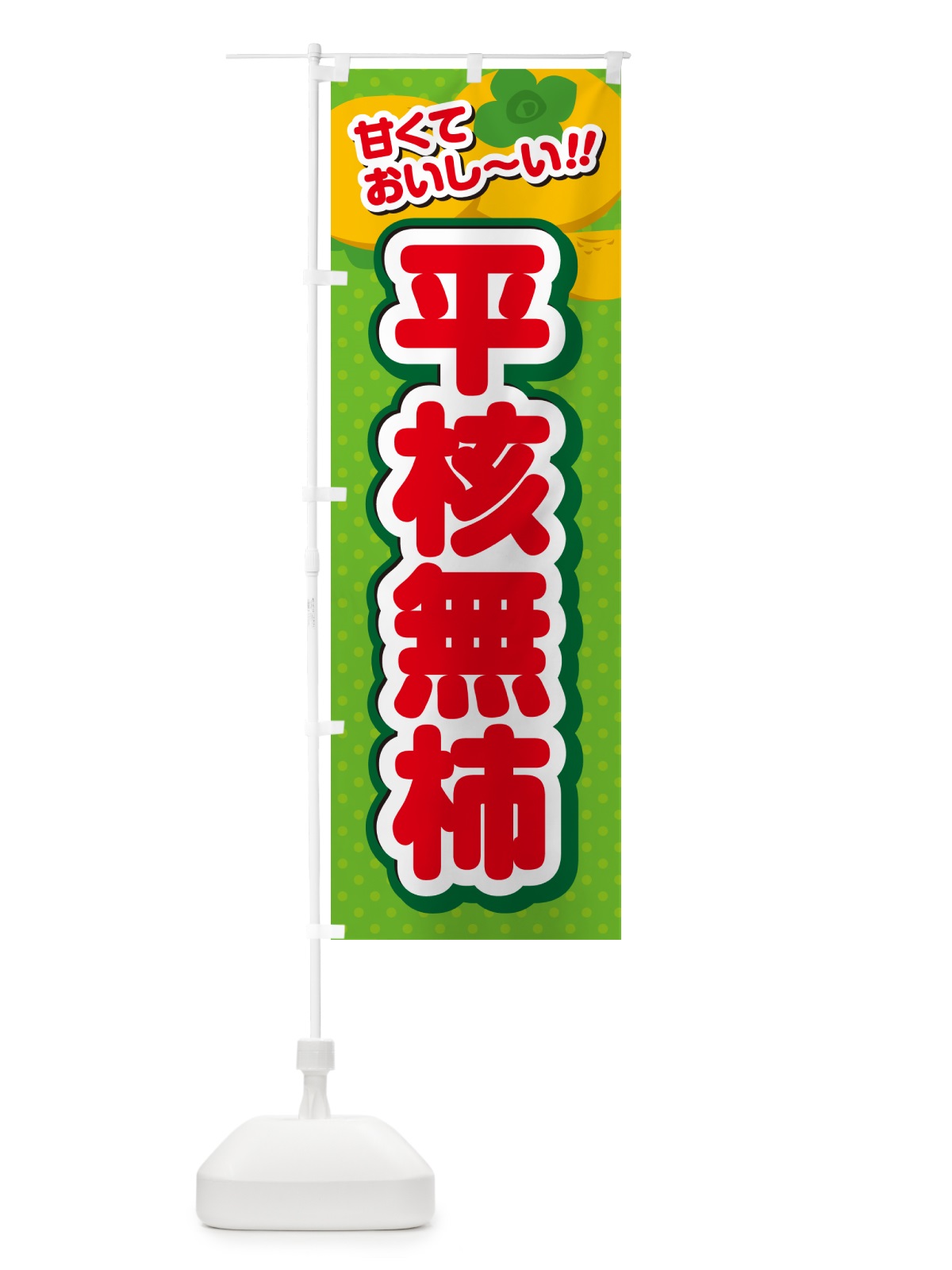 のぼり 平核無柿・柿・品種 のぼり旗 N2GU(デザイン【C】)