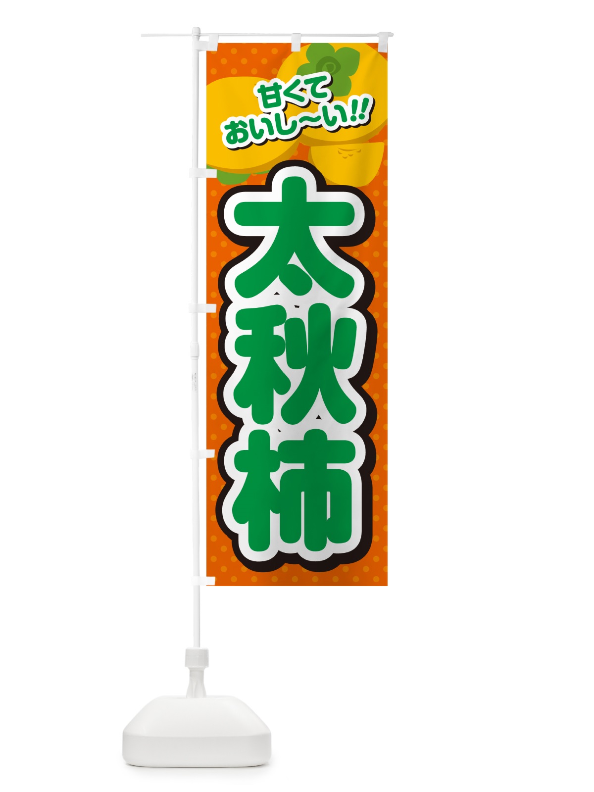 のぼり 太秋柿・柿・品種 のぼり旗 N2GW(デザイン【B】)