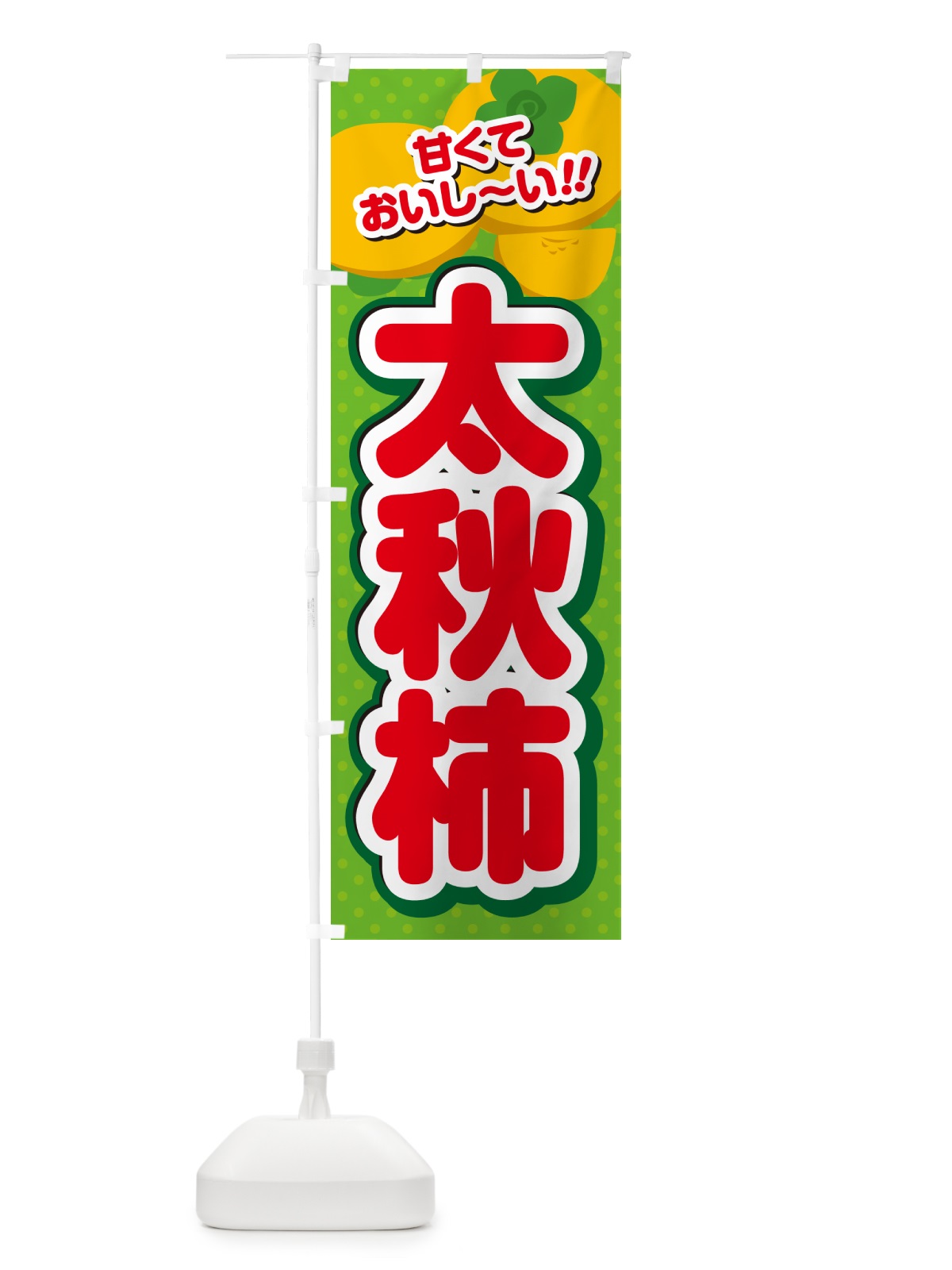 のぼり 太秋柿・柿・品種 のぼり旗 N2GW(デザイン【C】)