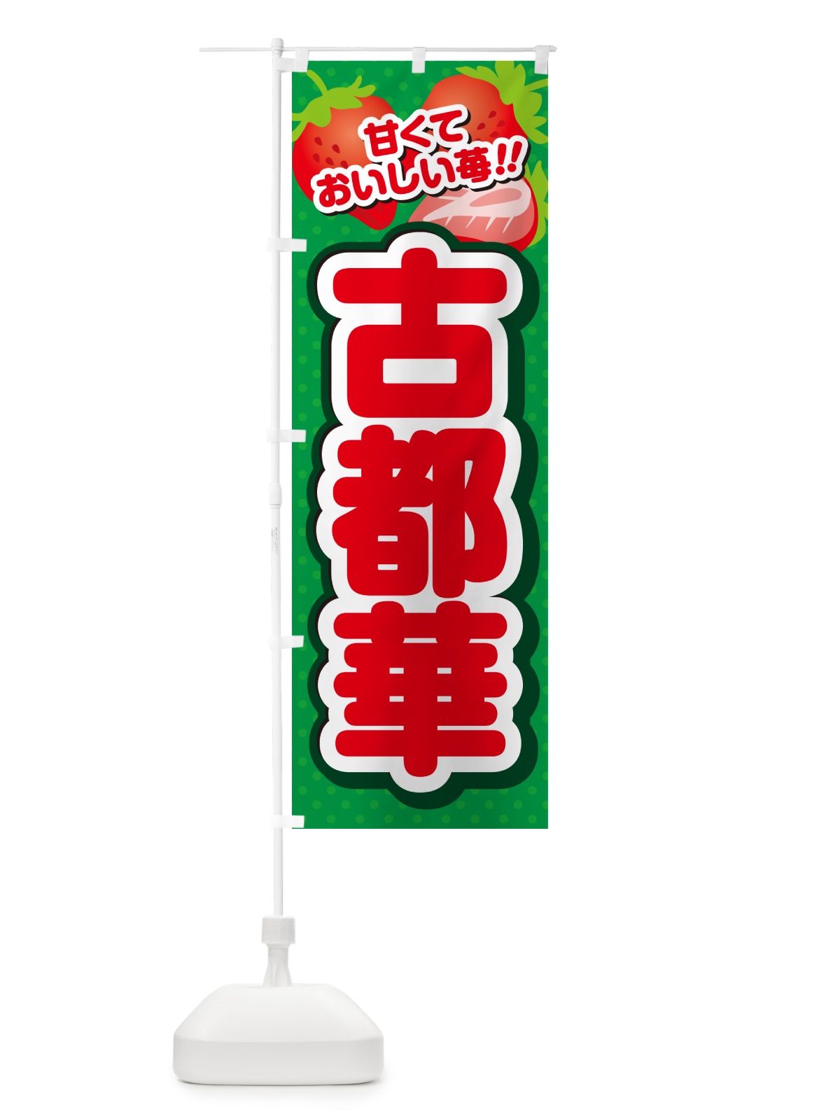 のぼり 古都華・いちご・品種 のぼり旗 N2GX(デザイン【A】)