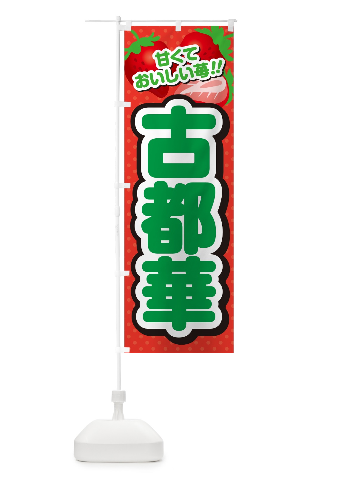 のぼり 古都華・いちご・品種 のぼり旗 N2GX(デザイン【B】)