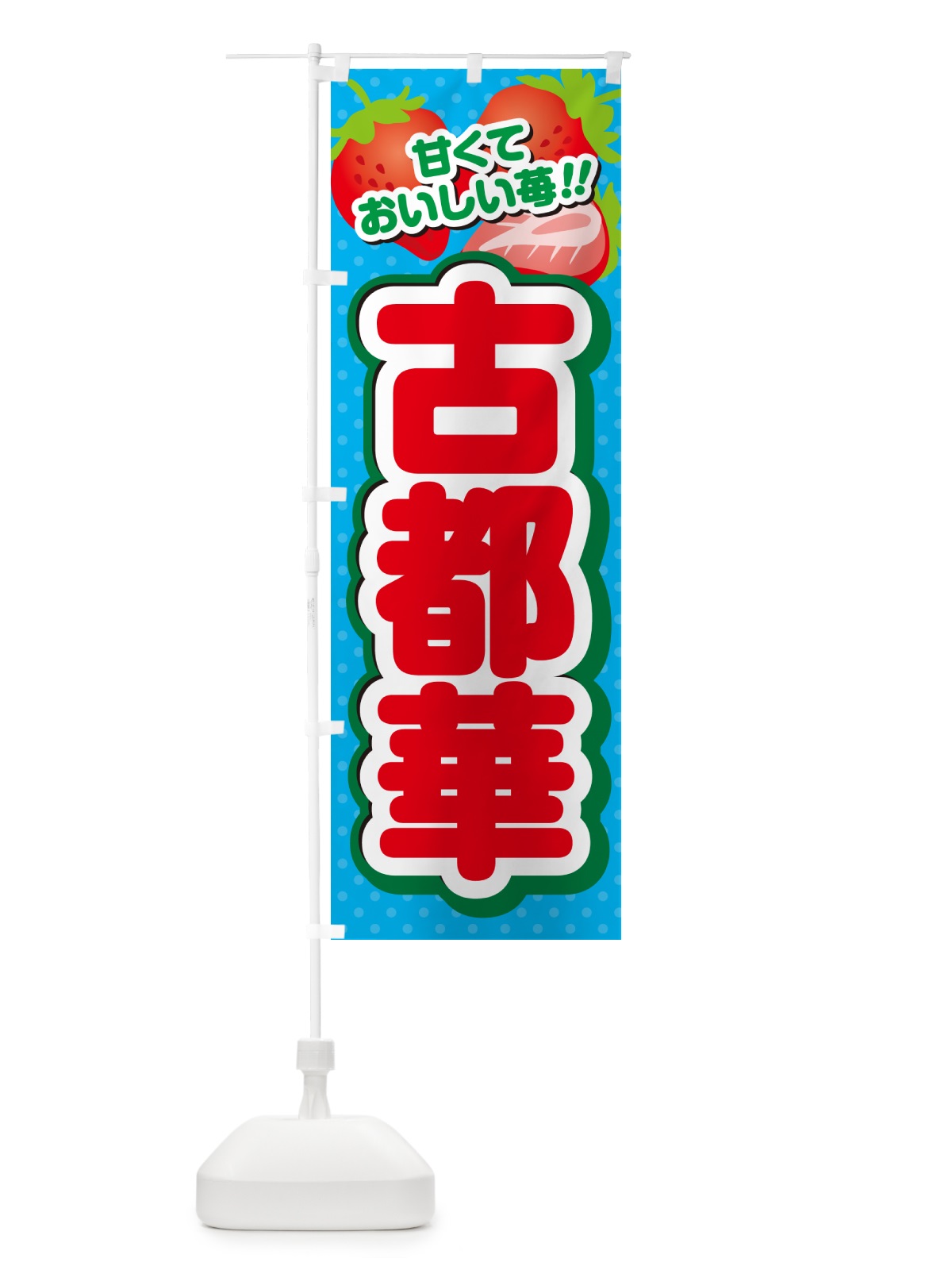 のぼり 古都華・いちご・品種 のぼり旗 N2GX(デザイン【C】)