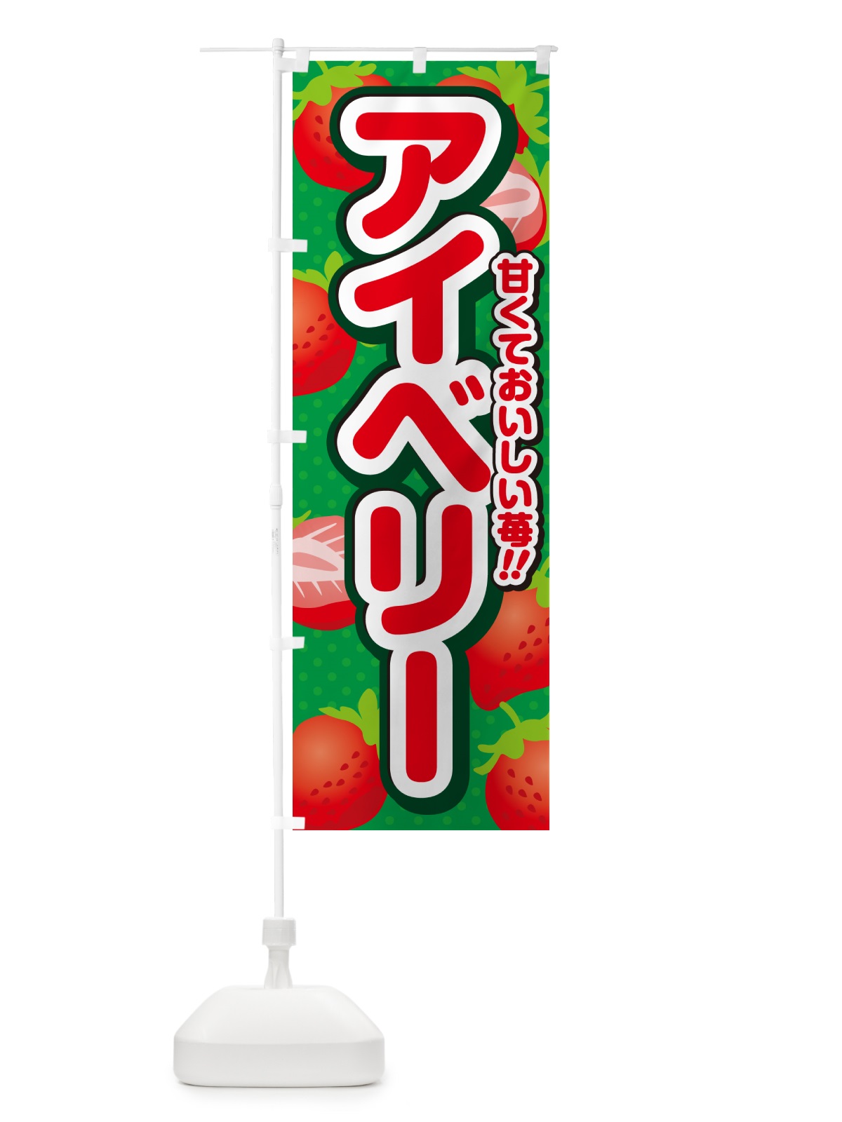 のぼり アイベリー・いちご・品種 のぼり旗 N2GY(デザイン【A】)