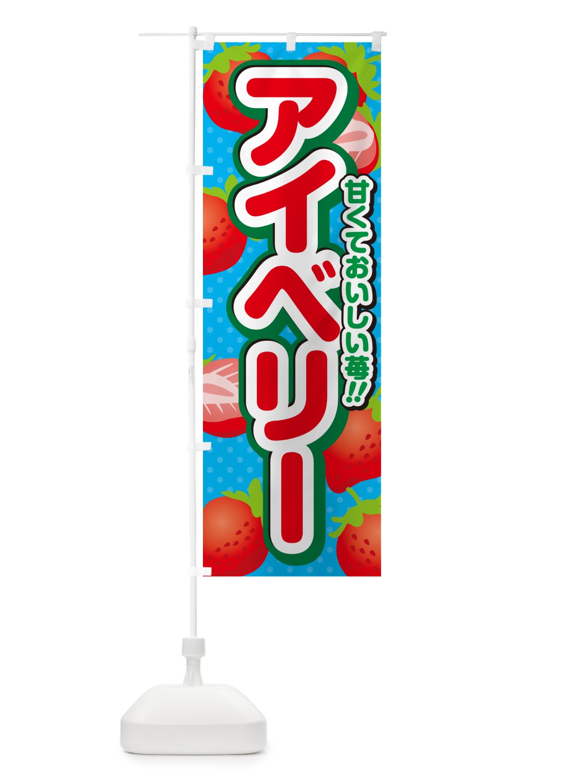 のぼり アイベリー・いちご・品種 のぼり旗 N2GY(デザイン【C】)