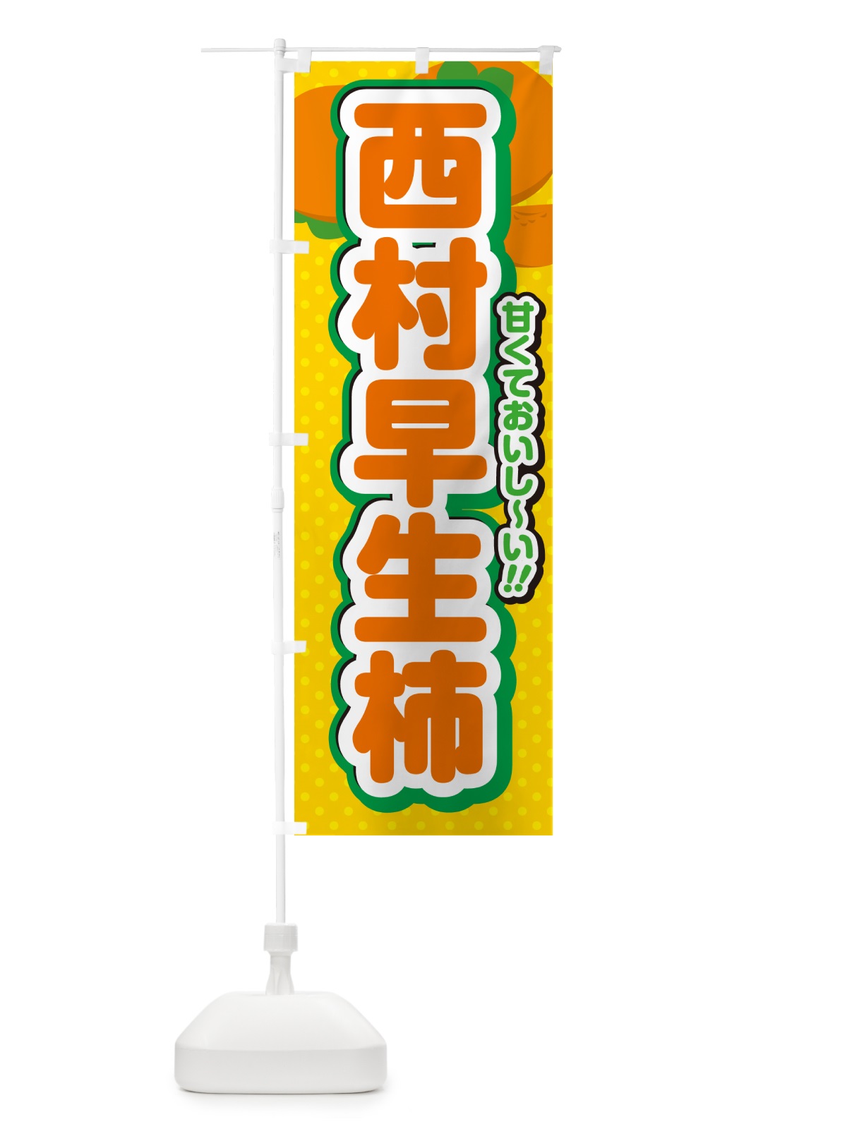 のぼり 西村早生柿・柿・品種 のぼり旗 N2H0(デザイン【A】)