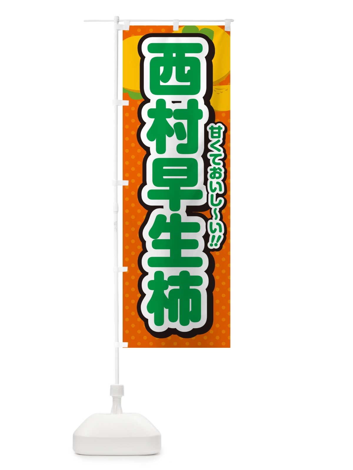 のぼり 西村早生柿・柿・品種 のぼり旗 N2H0(デザイン【B】)