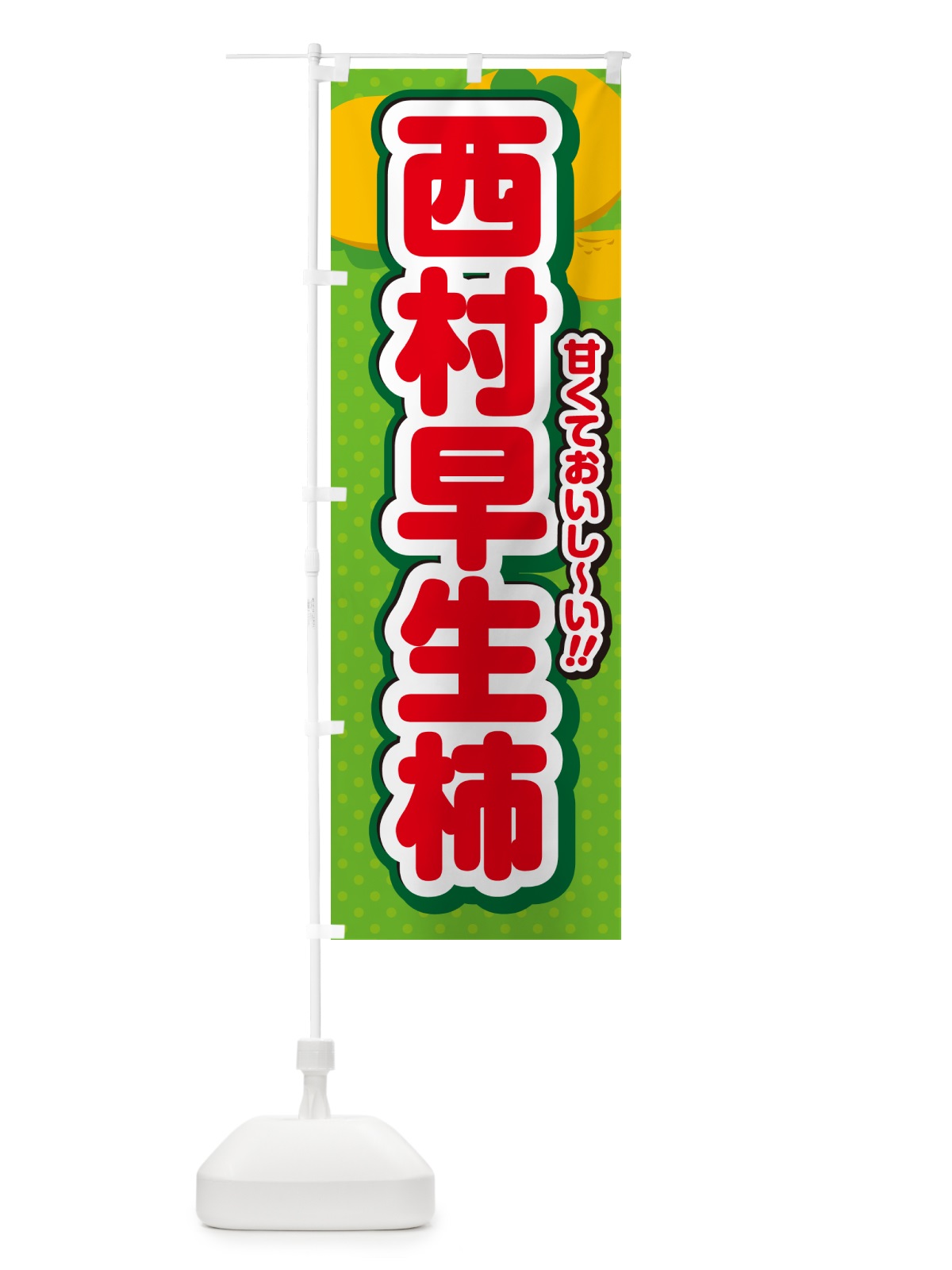 のぼり 西村早生柿・柿・品種 のぼり旗 N2H0(デザイン【C】)
