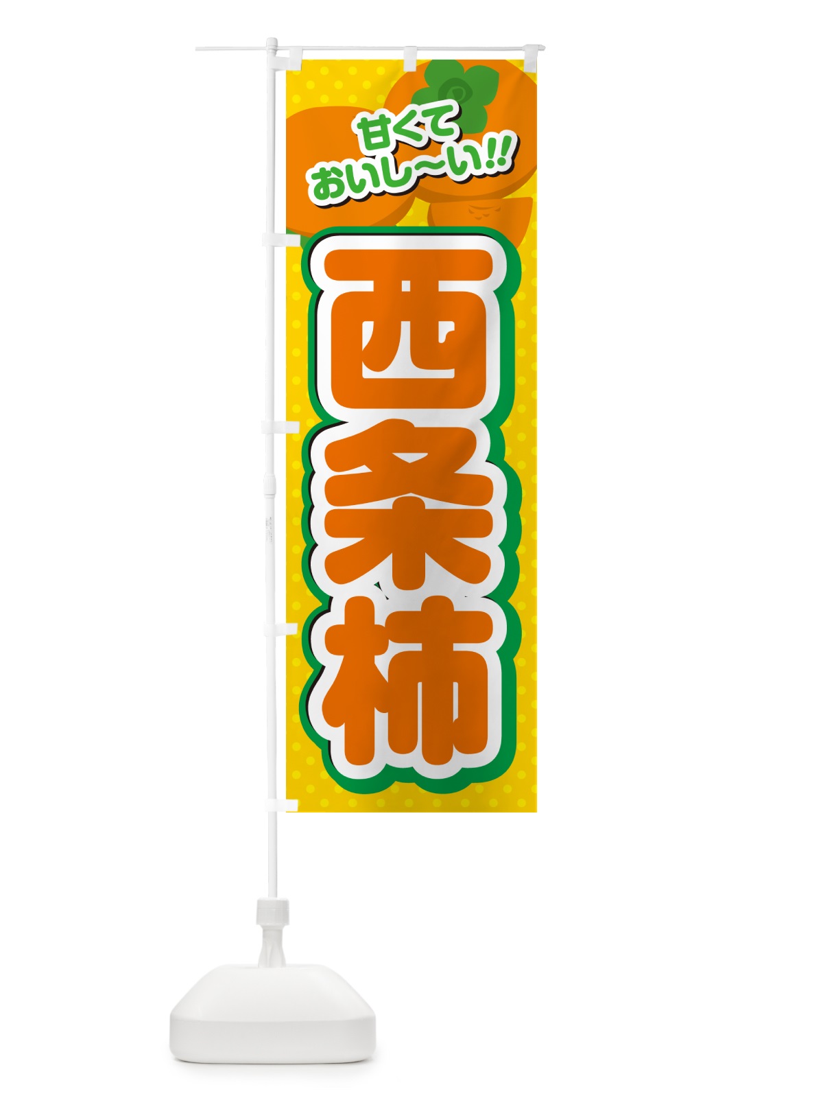のぼり 西条柿・柿・品種 のぼり旗 N2H1(デザイン【A】)