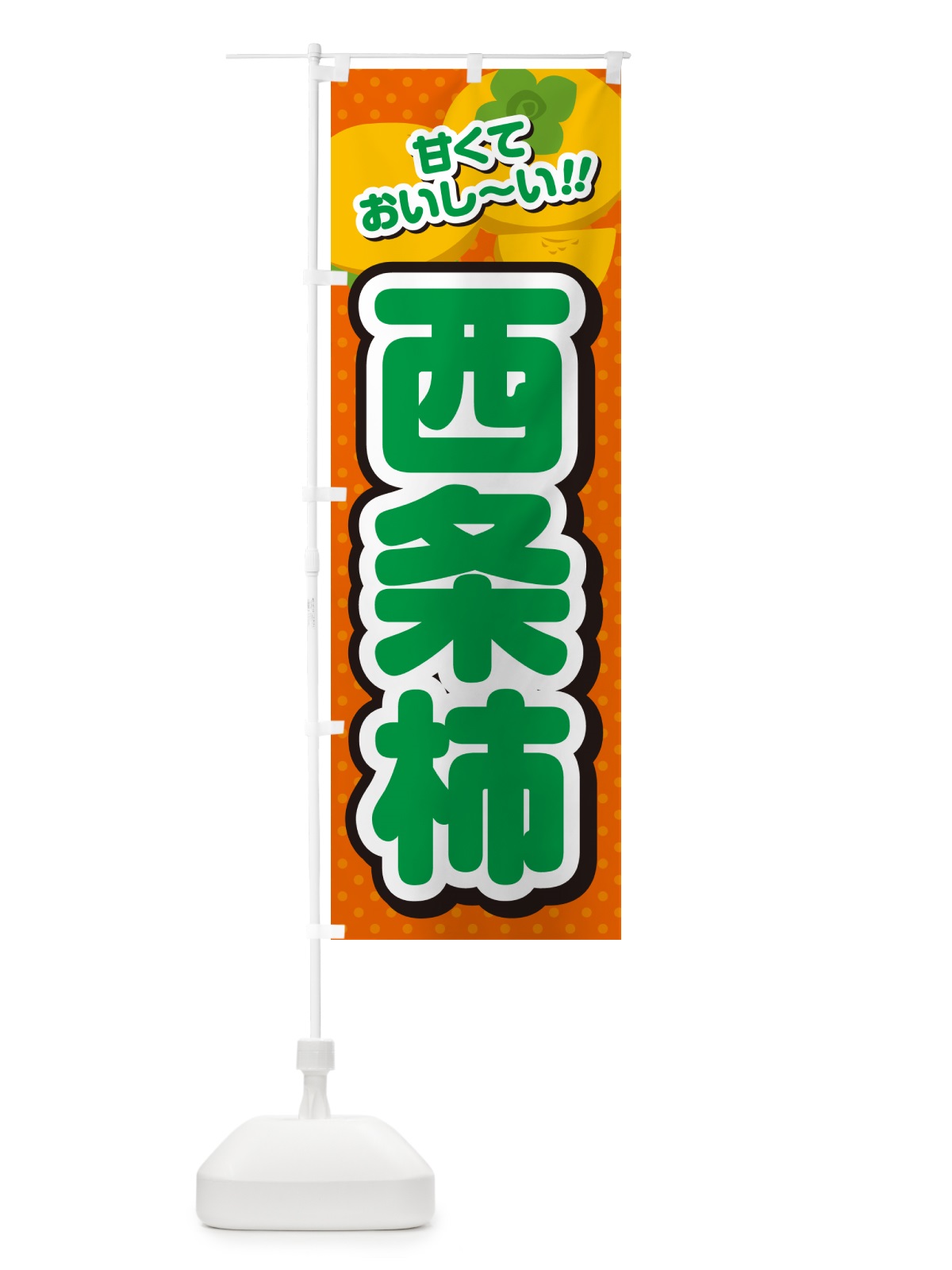 のぼり 西条柿・柿・品種 のぼり旗 N2H1(デザイン【B】)
