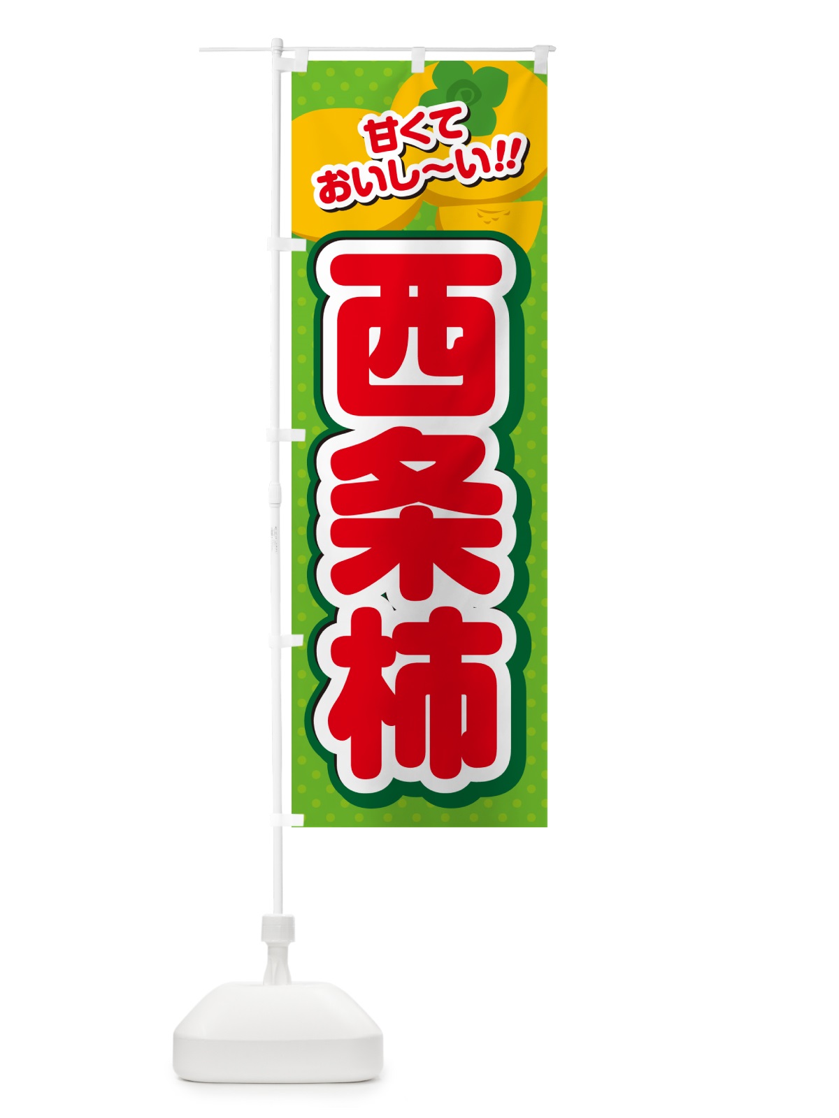 のぼり 西条柿・柿・品種 のぼり旗 N2H1(デザイン【C】)