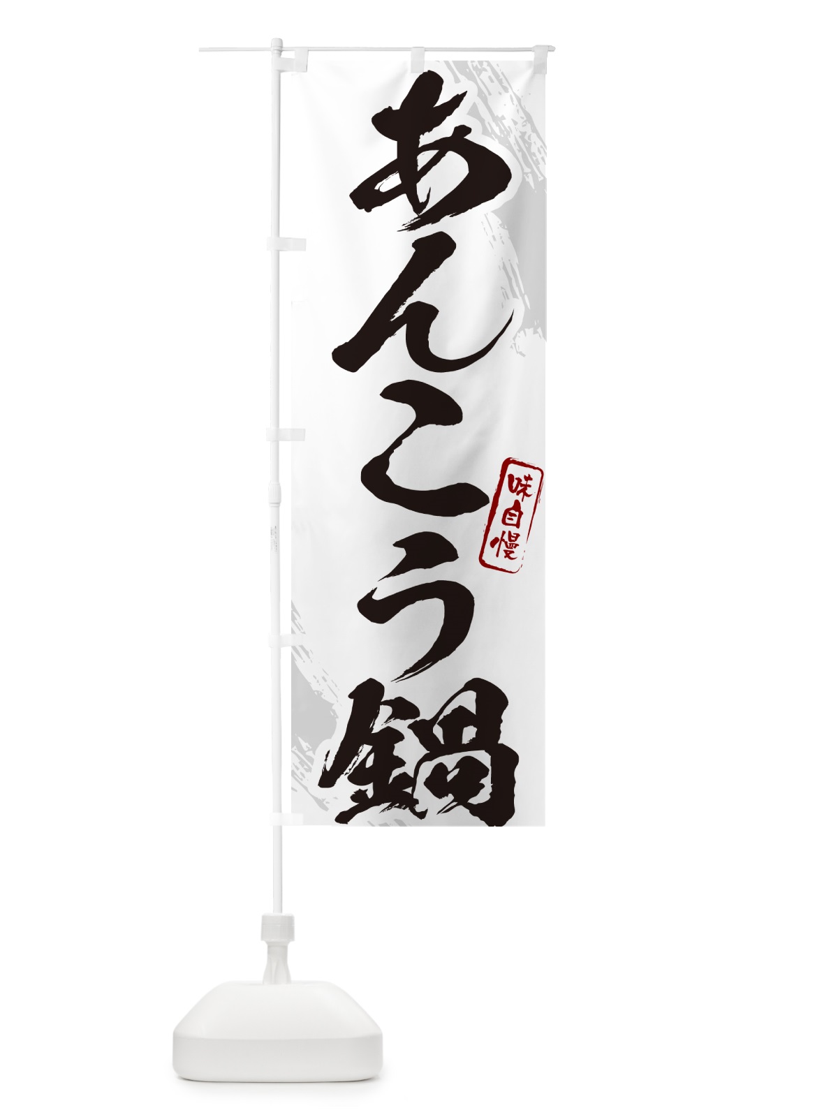 のぼり あんこう鍋・筆文字 のぼり旗 N2H3(デザイン【A】)