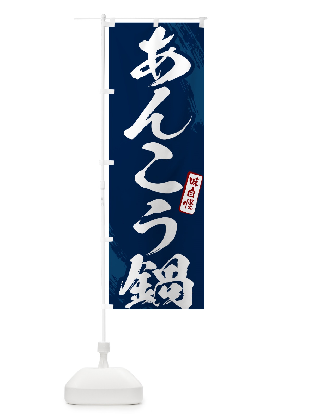 のぼり あんこう鍋・筆文字 のぼり旗 N2H3(デザイン【B】)