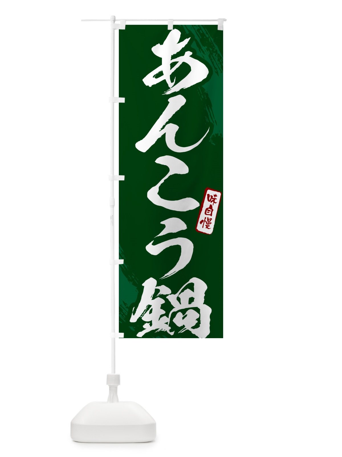 のぼり あんこう鍋・筆文字 のぼり旗 N2H3(デザイン【C】)