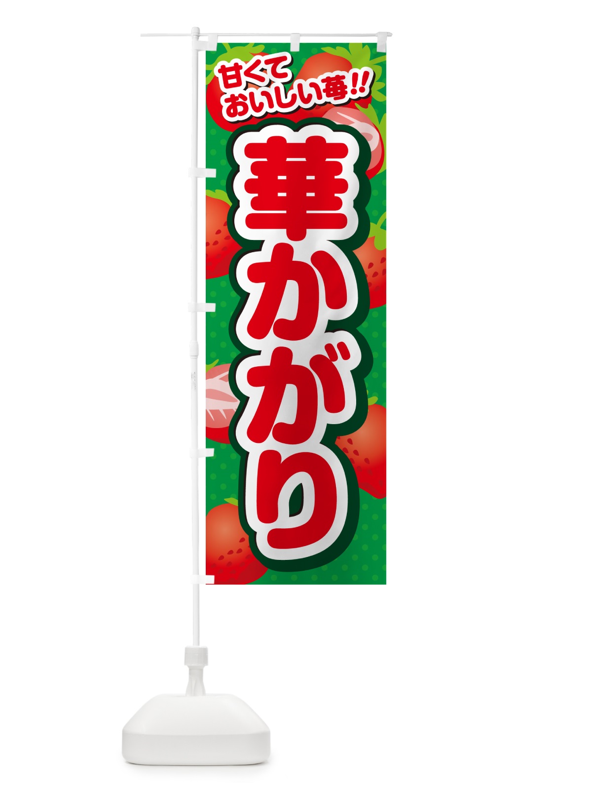 のぼり 華かがり・いちご・品種 のぼり旗 N2H4(デザイン【A】)