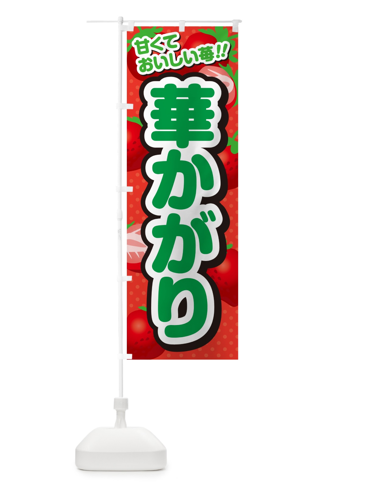 のぼり 華かがり・いちご・品種 のぼり旗 N2H4(デザイン【B】)