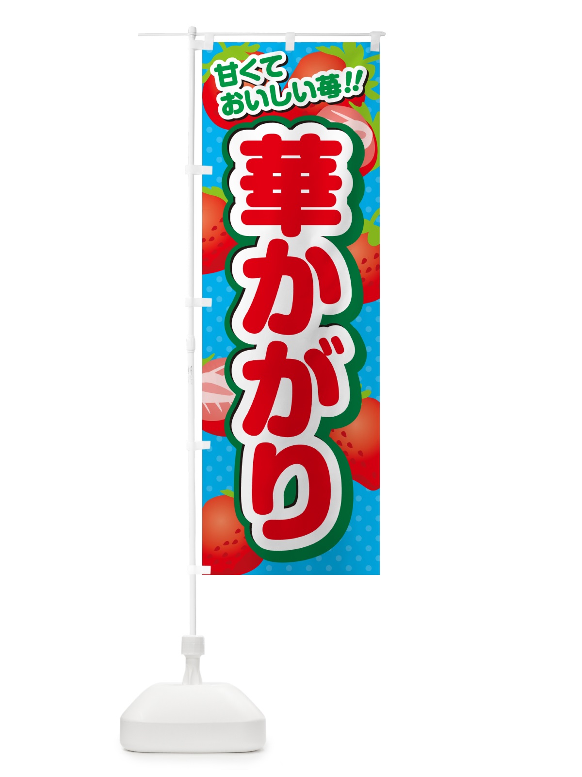 のぼり 華かがり・いちご・品種 のぼり旗 N2H4(デザイン【C】)