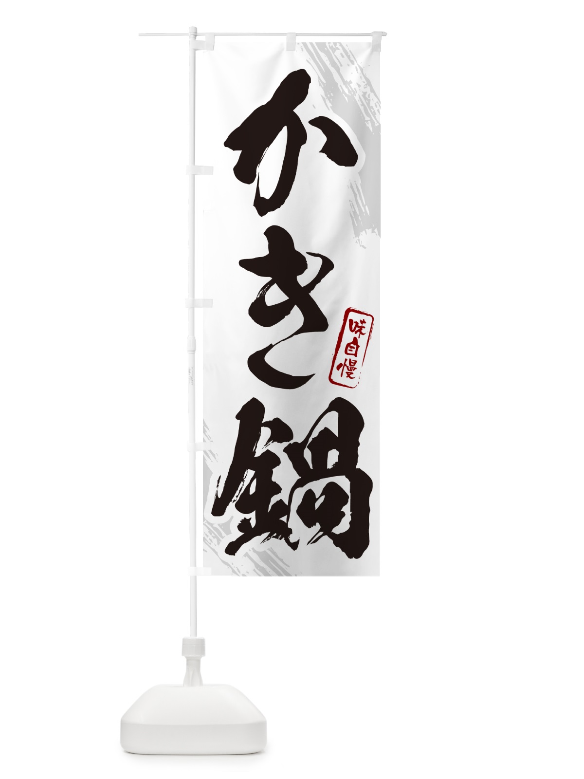 のぼり かき鍋・牡蠣・カキ・筆文字 のぼり旗 N2H5(デザイン【A】)