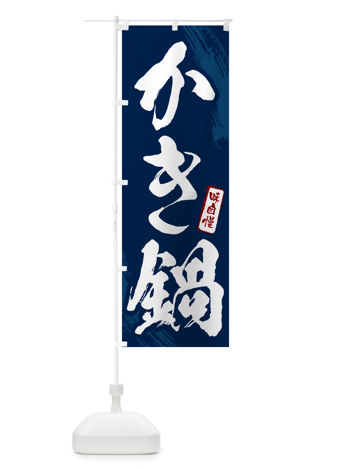 のぼり かき鍋・牡蠣・カキ・筆文字 のぼり旗 N2H5(デザイン【B】)