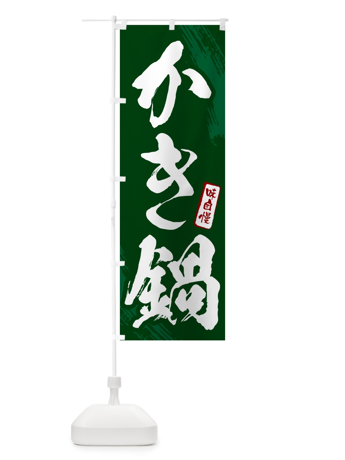 のぼり かき鍋・牡蠣・カキ・筆文字 のぼり旗 N2H5(デザイン【C】)