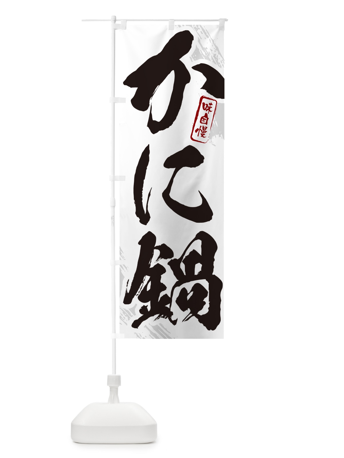 のぼり かに鍋・カニ鍋・蟹鍋・筆文字 のぼり旗 N2H6(デザイン【A】)