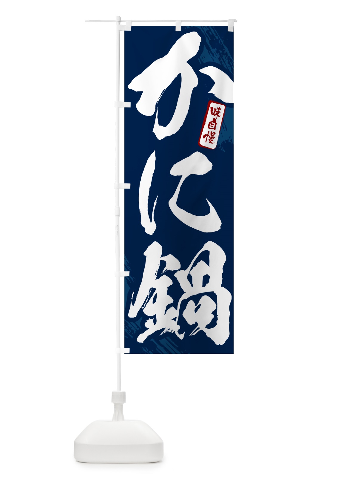 のぼり かに鍋・カニ鍋・蟹鍋・筆文字 のぼり旗 N2H6(デザイン【B】)