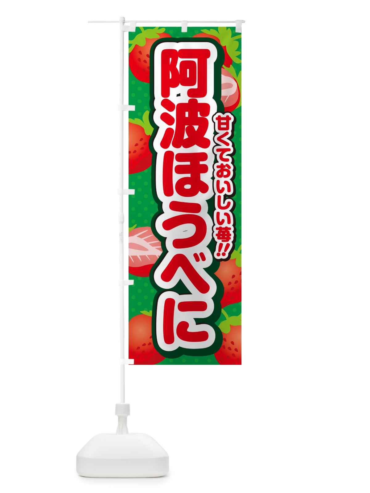 のぼり 阿波ほうべに・いちご・品種 のぼり旗 N2H7(デザイン【A】)