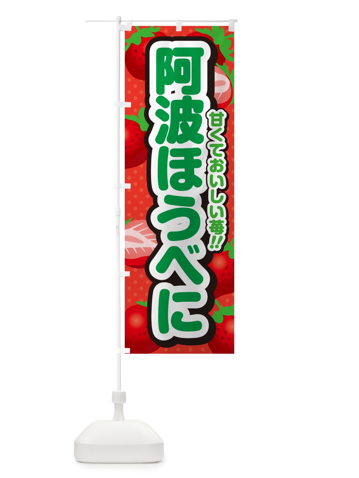 のぼり 阿波ほうべに・いちご・品種 のぼり旗 N2H7(デザイン【B】)